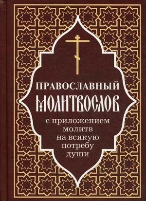 Православный молитвослов с приложением молитв на всякую потребу души фото книги