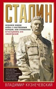 Сталин. Феномен вождя фото книги