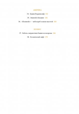 Всемирный атлас башен в пространстве и времени фото книги 4