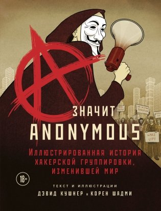 A — значит Anonymous. Иллюстрированная история хакерской группировки, изменившей мир фото книги