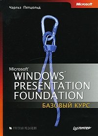 Windows Presentation Foundation: Базовый курс фото книги