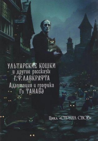 Ультарские кошки и другие рассказы Г.Ф. Лавкрафта: манга фото книги