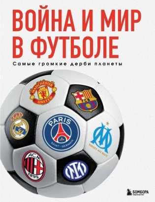 Война и мир в футболе. Самые громкие дерби планеты фото книги