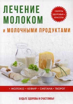 Лечение молоком и молочными продуктами фото книги