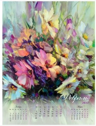 Цветы. Календарь настенный на 2022 год фото книги 5