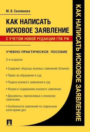Как написать исковое заявление. Учебно-практическое пособие. 2-е изд., перераб. и доп фото книги