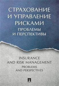 Страхование и управление рисками. Проблемы и перспективы. Монография фото книги