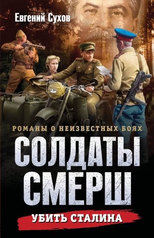 Убить Сталина фото книги