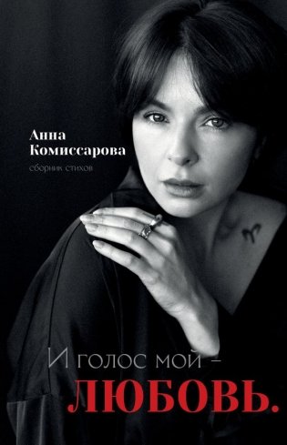 И голос мой - любовь. Сборник стихов фото книги
