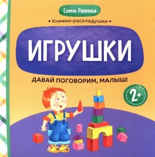 Давай поговорим, малыш: игрушки фото книги