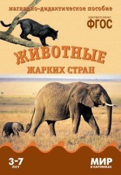 Животные жарких стран. Наглядно-дидактическое пособие. ФГОС фото книги