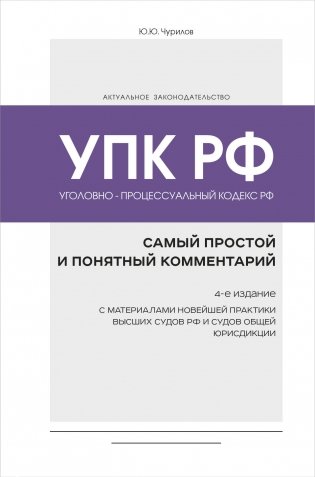 Уголовно-процессуальный кодекс РФ: самый простой и понятный комментарий. 4-е издание фото книги