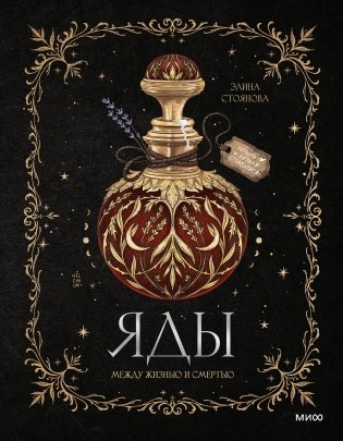 Яды: между жизнью и смертью фото книги