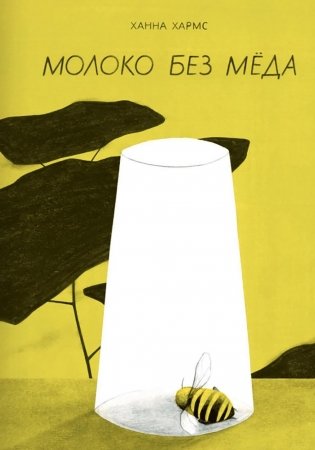 Молоко без меда фото книги