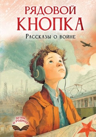 Рядовой Кнопка. Рассказы о войне фото книги