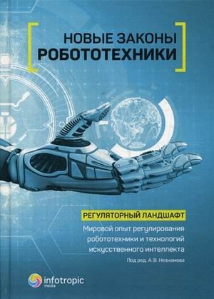 Новые законы робототехники. Регуляторный ландшафт. Мировой опыт регулирования робототехники и технологий искусственного интеллекта фото книги