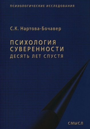 Психология суверенности: десять лет спустя. 2-е изд., испр фото книги
