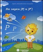 Логопедическая тетрадь на звуки [Р], [Р'] фото книги