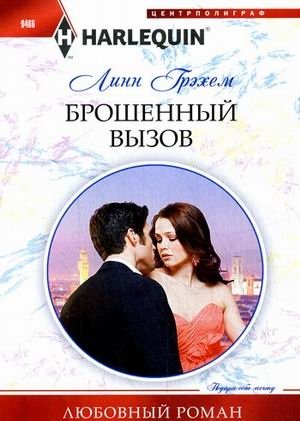 Брошенный вызов фото книги