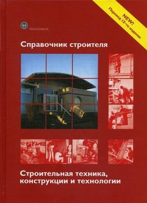 Справочник строителя. Строительная техника, конструкции и технологии фото книги