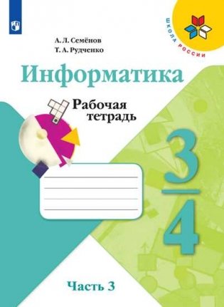 Информатика. 3-4 классы. Рабочая тетрадь. В 3-х частях. Часть 3 фото книги