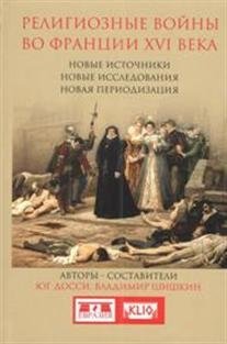 Религиозные войны во Франции XVI в. Новые источники, новые исследования, новая периодизация фото книги