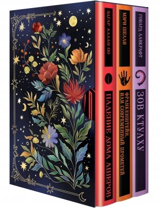 Классика зарубежного ужаса (набор из 3 книг: "Зов Ктулху" Г.Ф. Лавкрафта, "Франкенштейн, или Современный Прометей" М. Шелли и "Падение дома Ашеров" Э.А. По в подарочном футляре) фото книги