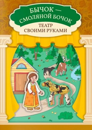 Бычок - смоляной бочок: книга-театр фото книги