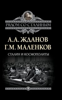 Сталин и космополиты фото книги
