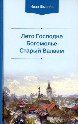 Лето Господне. Богомолье. Старый Валаам фото книги