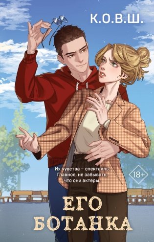 Его ботанка фото книги