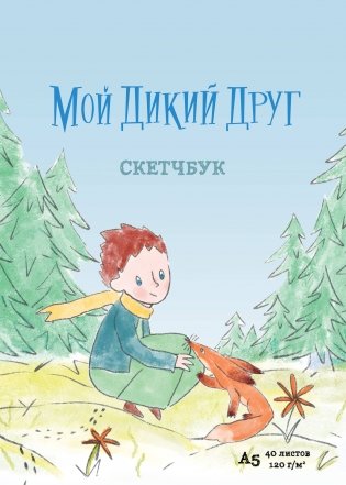Мой дикий друг фото книги