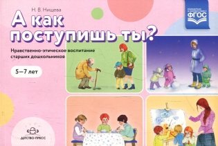 А как поступишь ты? Нравственно-этическое воспитание старших дошкольников. 5-7 лет фото книги