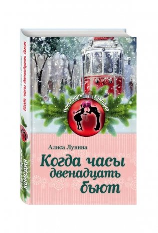 Когда часы двенадцать бьют фото книги