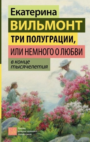 Три полуграции, или Немного о любви в конце тысячелетия фото книги