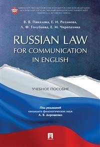 Russian Law for Communication in English. Учебное пособие фото книги