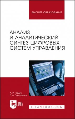 Анализ и аналитический синтез цифровых систем управления фото книги