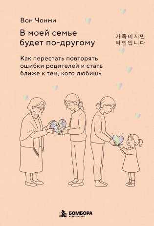В моей семье будет по-другому. Как перестать повторять ошибки родителей и стать ближе к тем, кого любишь фото книги