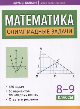 Математика: олимпиадные задачи: 8-9 кл фото книги