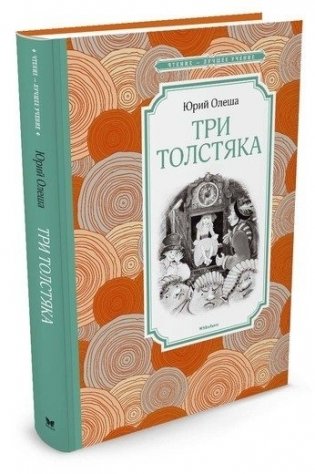 Три Толстяка фото книги 2