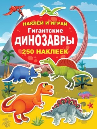 Гигантские динозавры фото книги