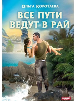 Все пути ведут в Рай фото книги