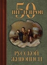 50 шедевров русской живописи фото книги