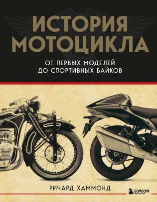 История мотоцикла. От первой модели до спортивных байков(2-е издание) фото книги