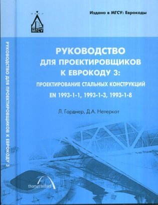 Руководство для проектировщиков к Еврокоду 3. Проектирование стальных конструкций EN 1993-1-1, 1993-1-3, 1993-1-8 фото книги