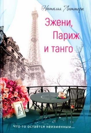 Эжени, Париж  и танго фото книги