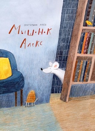 Мышонок Алекс фото книги