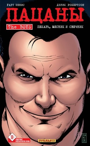 The Boys: Пацаны. Том 10. Пекарь, мясник и свечник фото книги