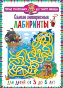 Самые интересные лабиринты. Для детей от 3 до 6 лет фото книги