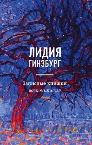 Записные книжки. Воспоминания фото книги